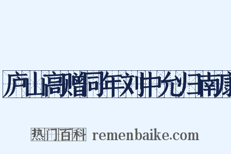 庐山高赠同年刘中允归南康是什么意思的图片